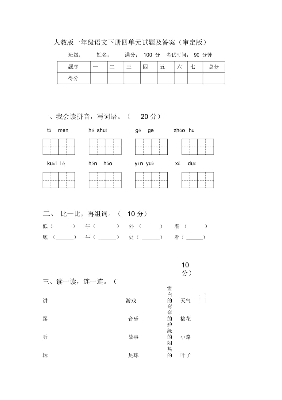 人教版一年级语文下册四单元试题及答案(审定版)_第1页