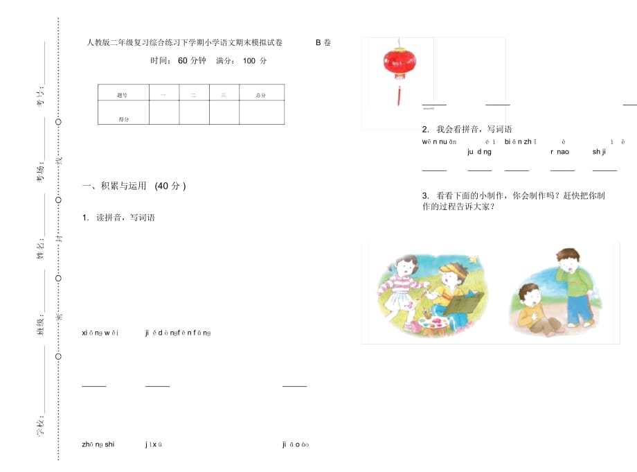 人教版二年级复习综合练习下学期小学语文期末模拟试卷B卷_第1页