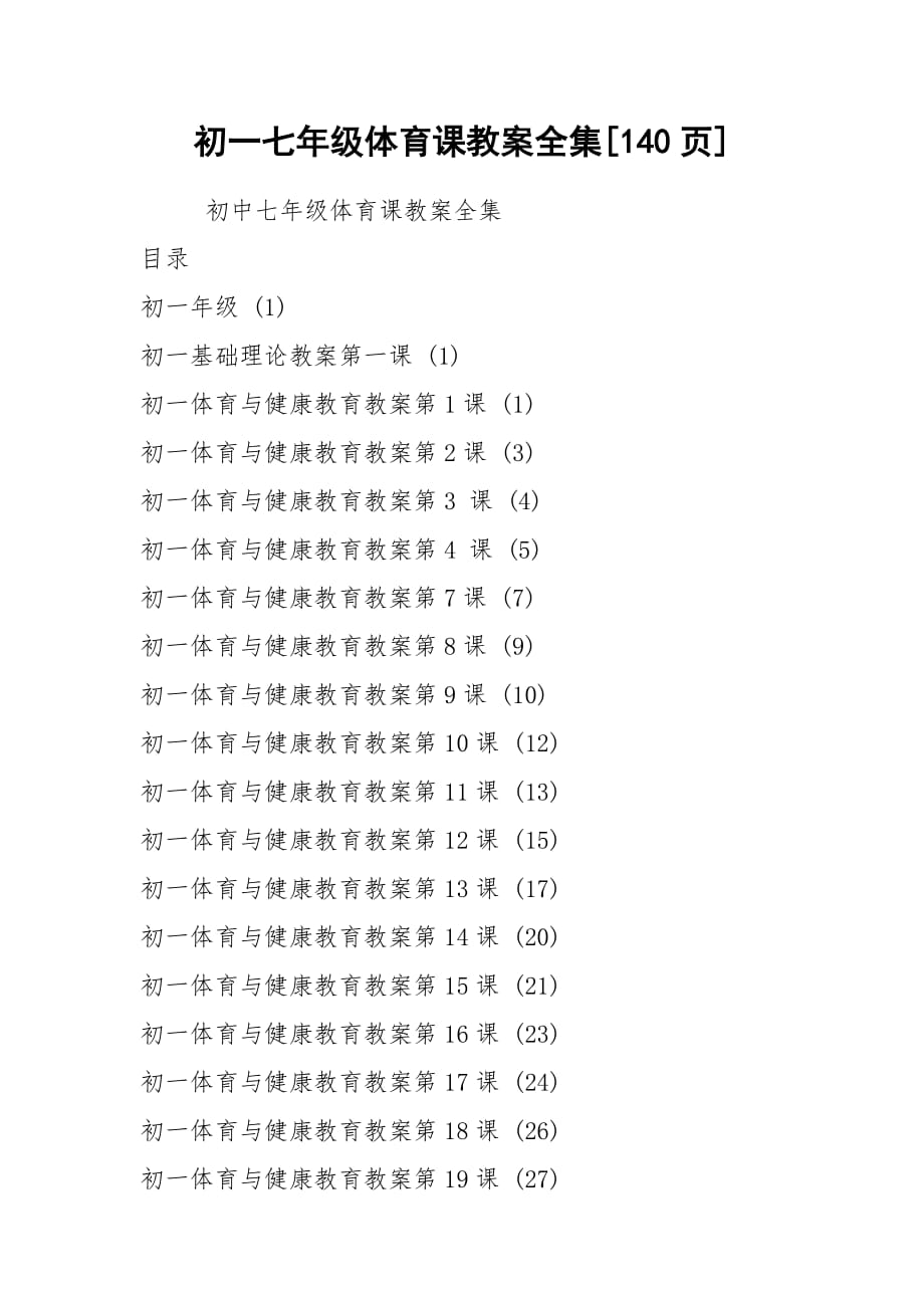 2021初一七年級體育課教案全集[140頁]_第1頁