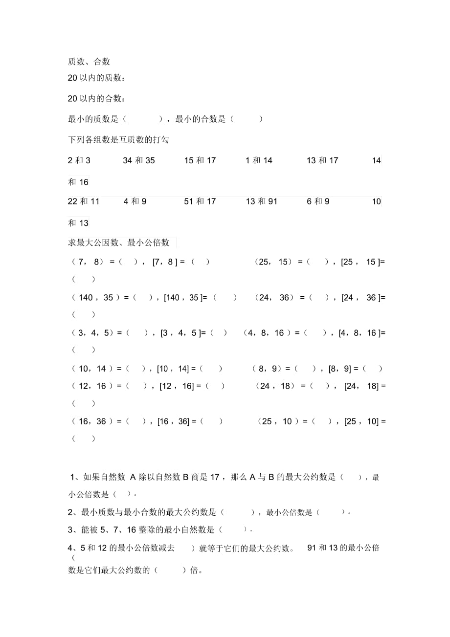 公因数和公倍数专题训练_第1页