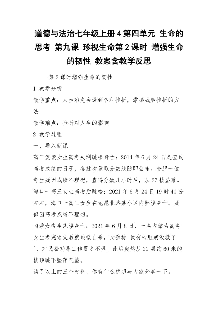 2021道德與法治七年級上冊4第四單元 生命的思考 第九課 珍視生命第2課時 增強生命的韌性 教案含教學(xué)反思_第1頁