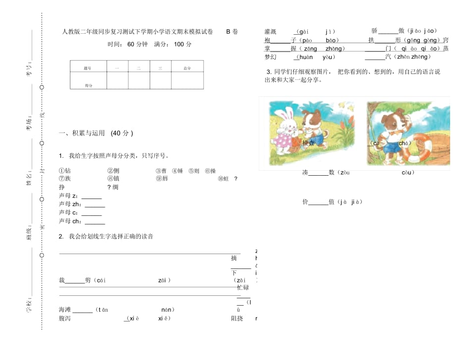 人教版二年级同步复习测试下学期小学语文期末模拟试卷B卷_第1页