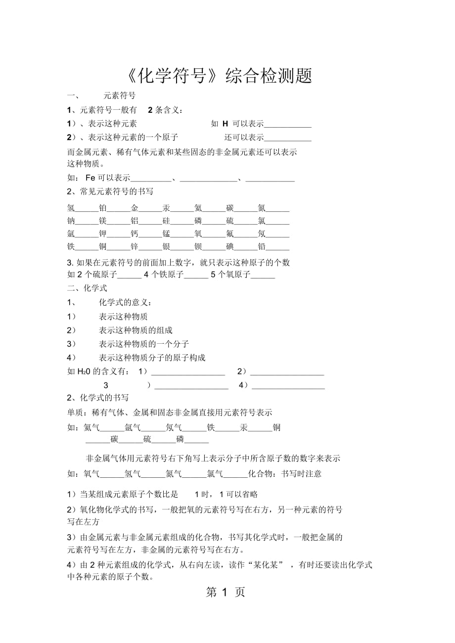 人教版八年级化学《化学符号》综合检测题(无答案)_第1页