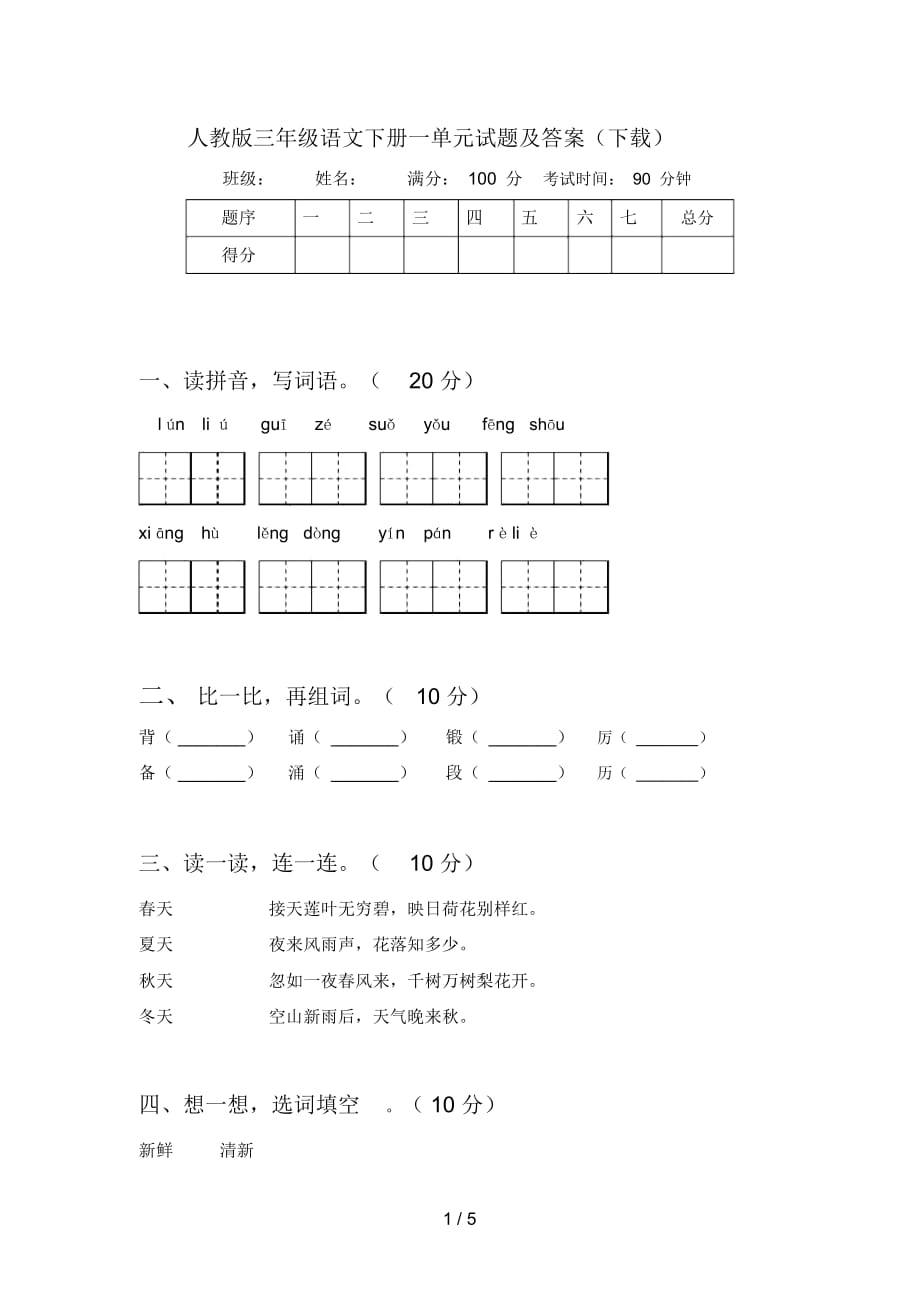 人教版三年级语文下册一单元试题及答案(下载)_第1页