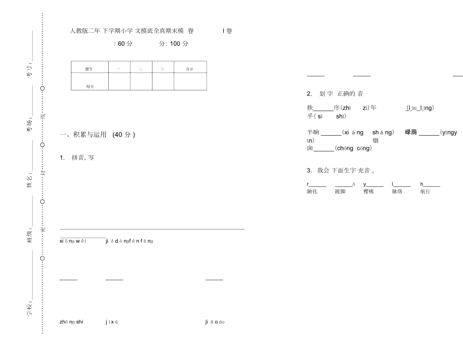 人教版二年级下学期小学语文摸底全真期末模拟试卷I卷_第1页