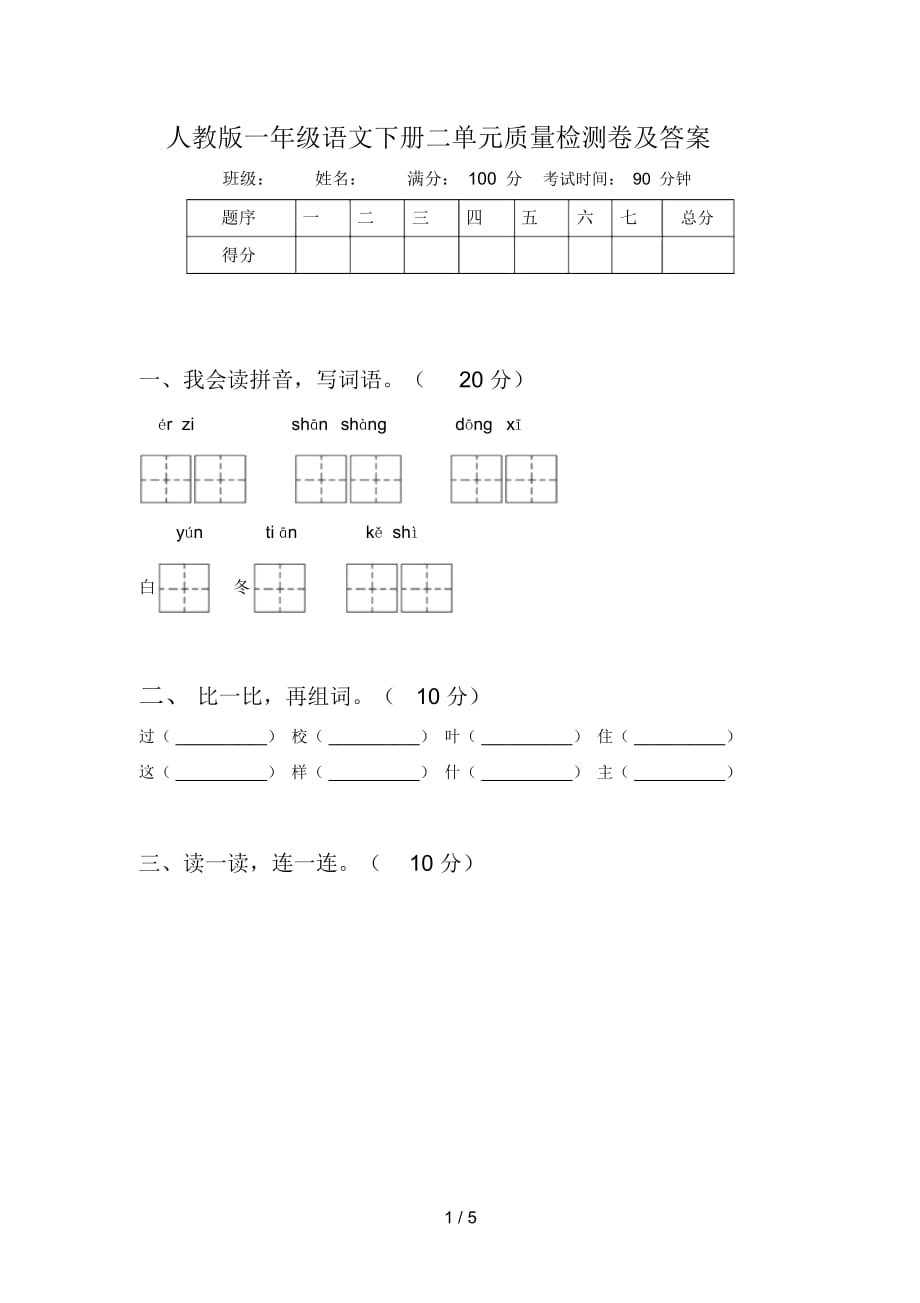 人教版一年级语文下册二单元质量检测卷及答案_第1页