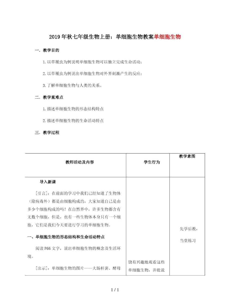 七年級生物上冊：單細胞生物教案_第1頁