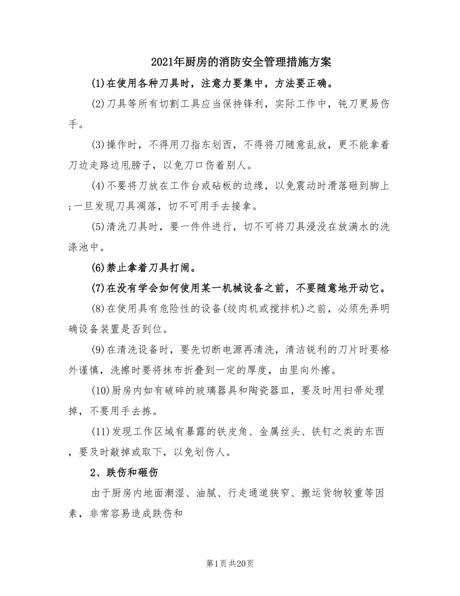 2021年厨房的消防安全管理措施方案.doc_第1页