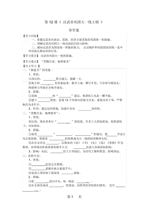 人教版七年級歷史上冊第12課《漢武帝鞏固大一統(tǒng)王朝》導(dǎo)學案(無答案)