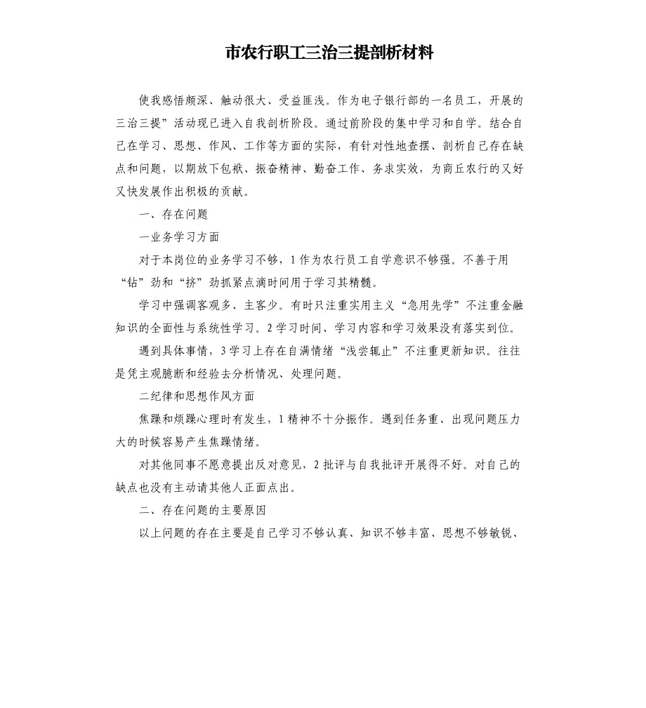 市农行职工三治三提剖析材料.docx_第1页