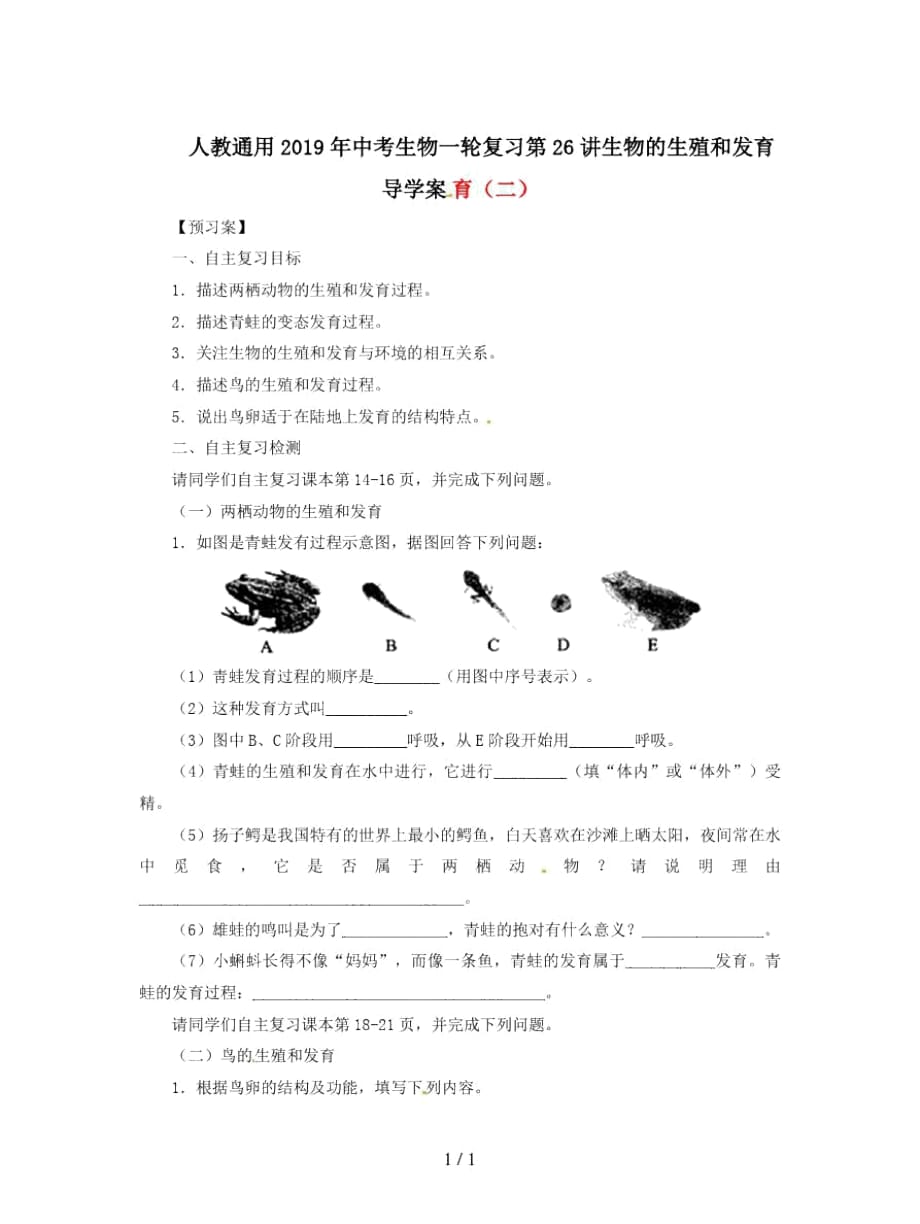 人教通用中考生物一轮复习第26讲生物的生殖和发育导学案_第1页