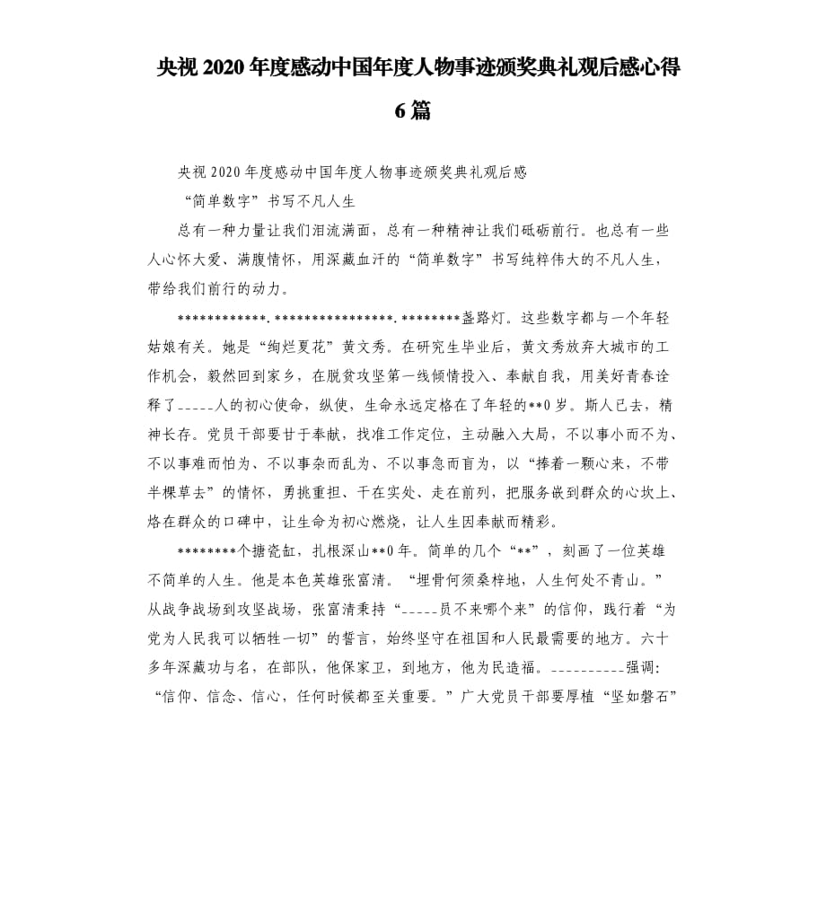 央视2020年度感动中国年度人物事迹颁奖典礼观后感心得6篇.docx_第1页