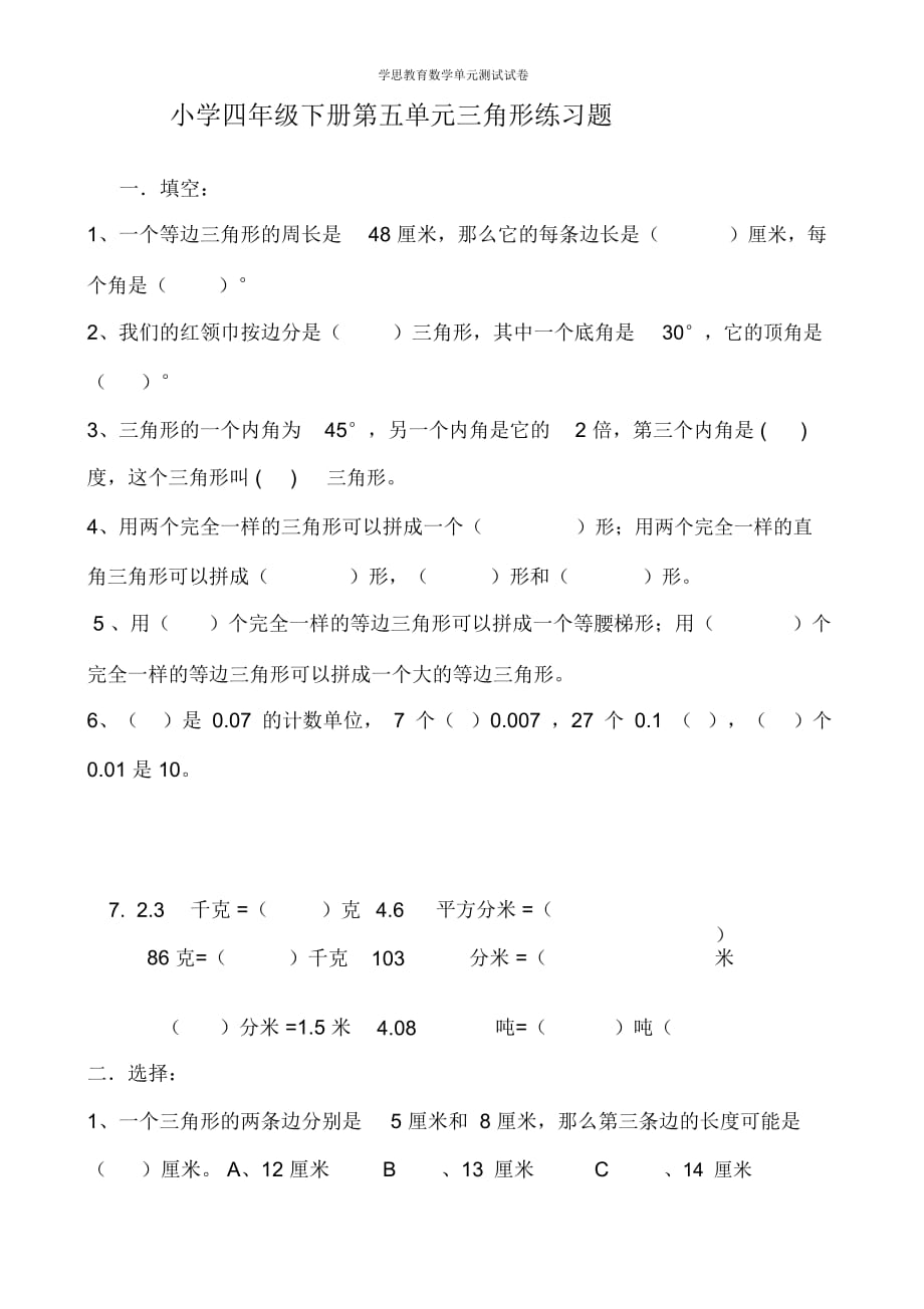 人教版小学数学四年级下册第五单元三角形练习题_第1页