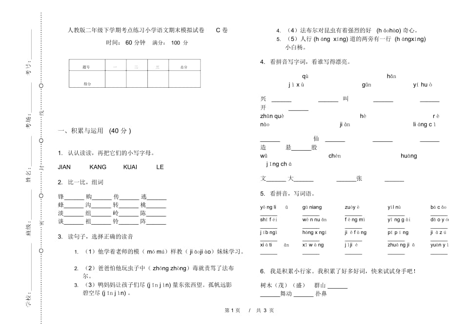 人教版二年级下学期考点练习小学语文期末模拟试卷C卷_第1页