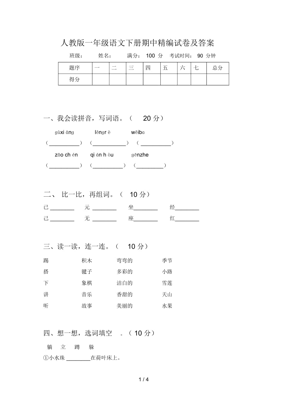 人教版一年级语文下册期中精编试卷及答案_第1页