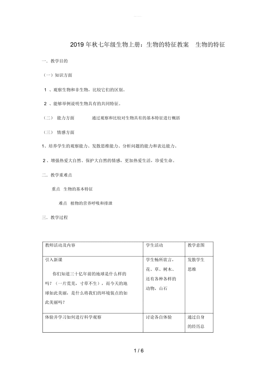 七年級(jí)生物上冊(cè)：生物的特征教案_第1頁(yè)