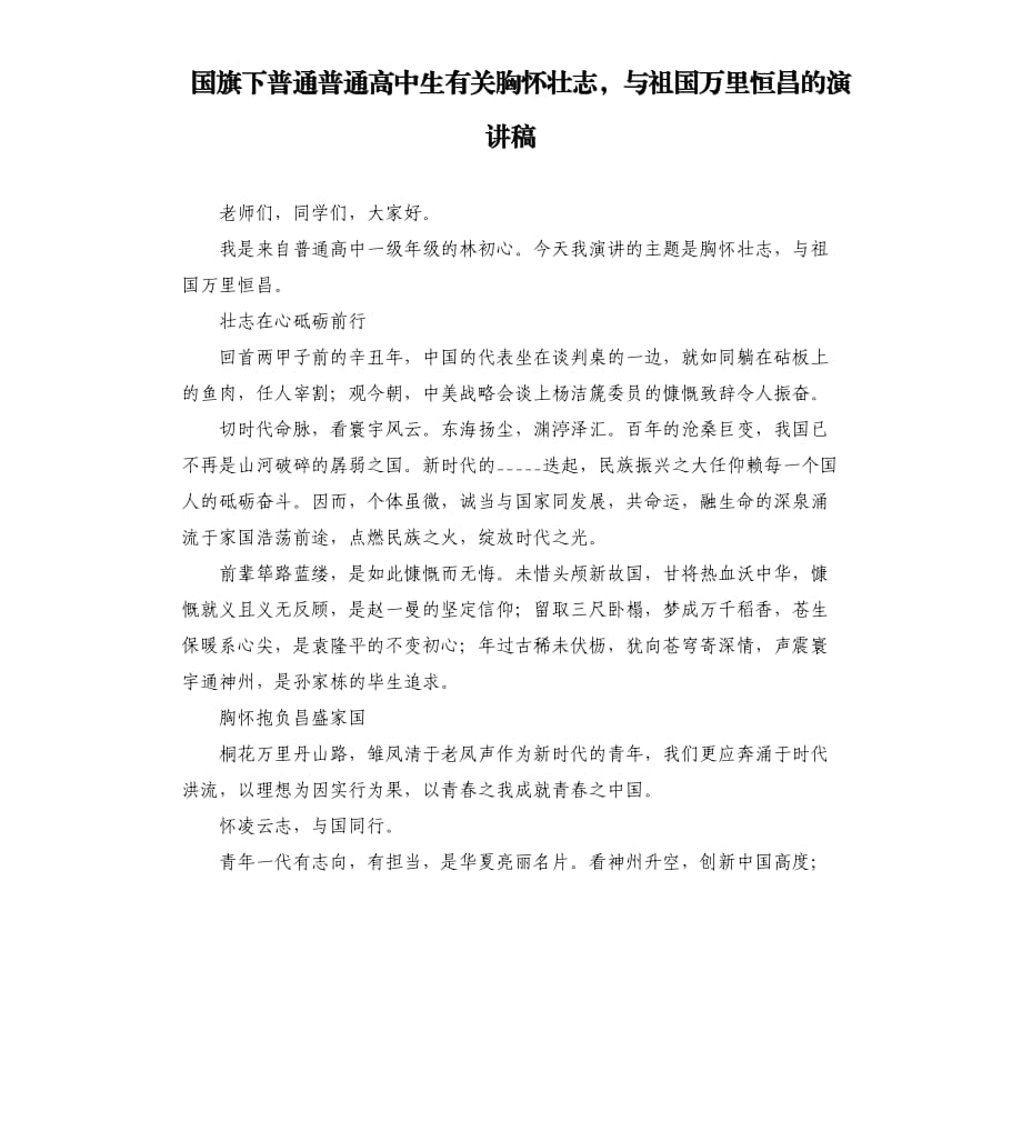 国旗下普通普通高中生有关胸怀壮志与祖国万里恒昌的演讲稿.docx_第1页