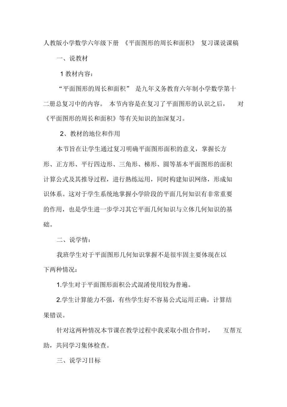 人教版小学数学六年级下册《平面图形的周长和面积》复习课说课稿_第1页