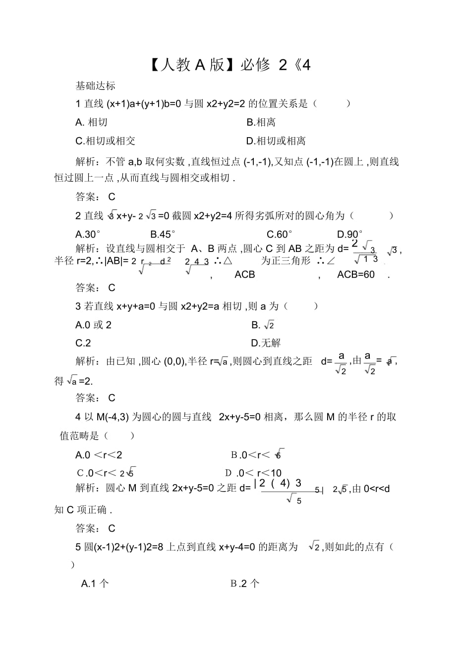 【人教A版】必修2《4.2.1直線與圓的位置關(guān)系》課后導練含解析_第1頁