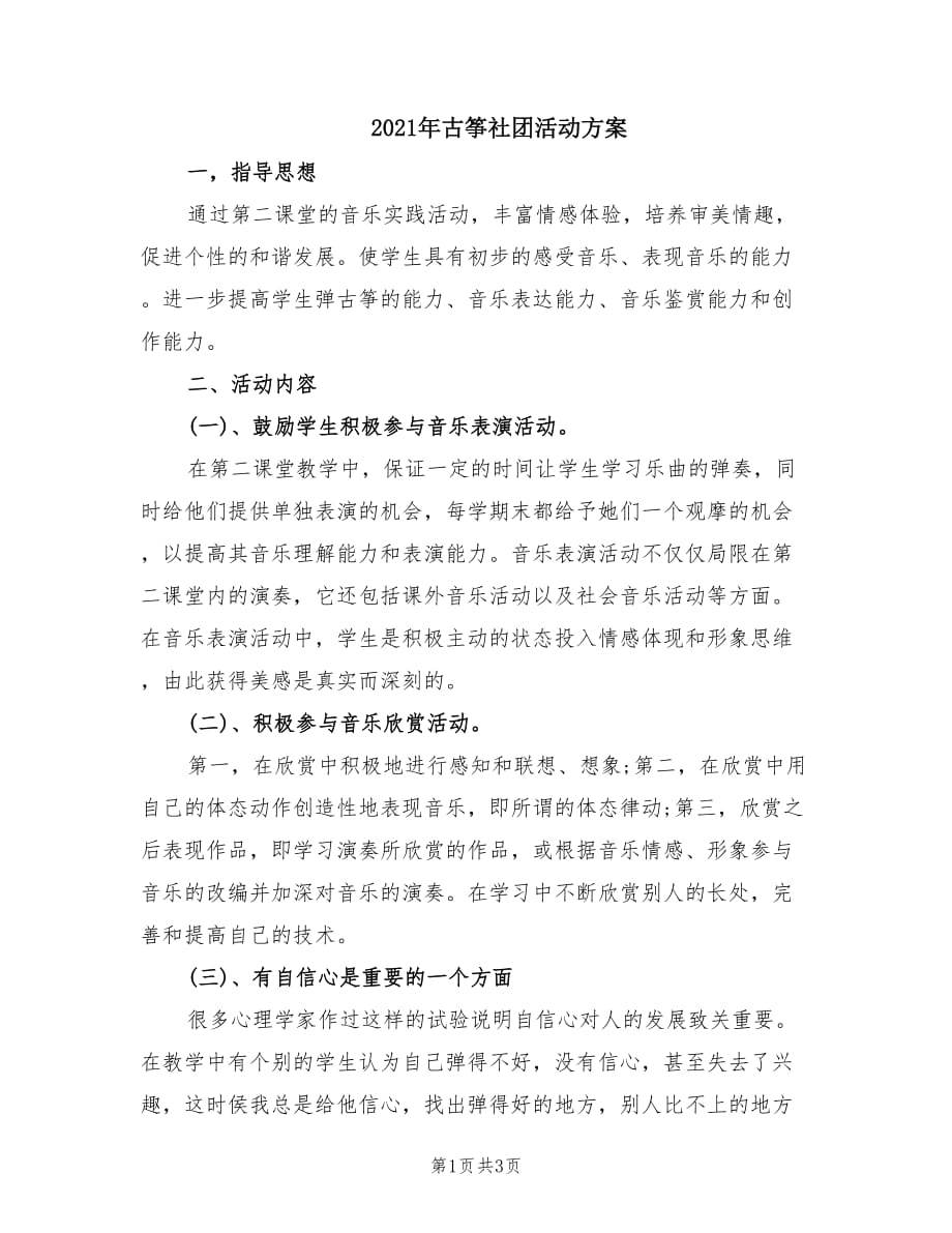 2021年古筝社团活动方案.doc_第1页