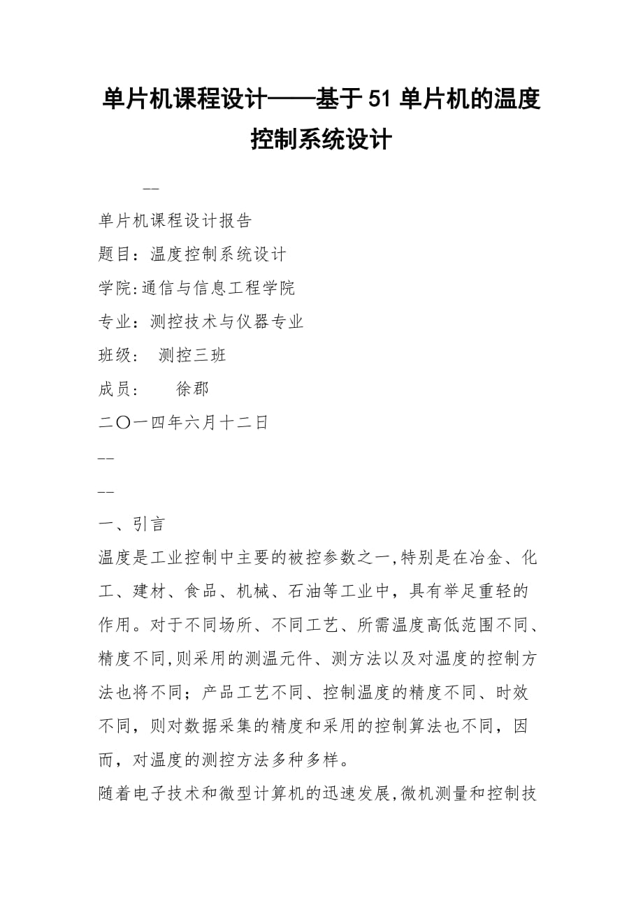 2021單片機課程設計——基于51單片機的溫度控制系統(tǒng)設計_第1頁