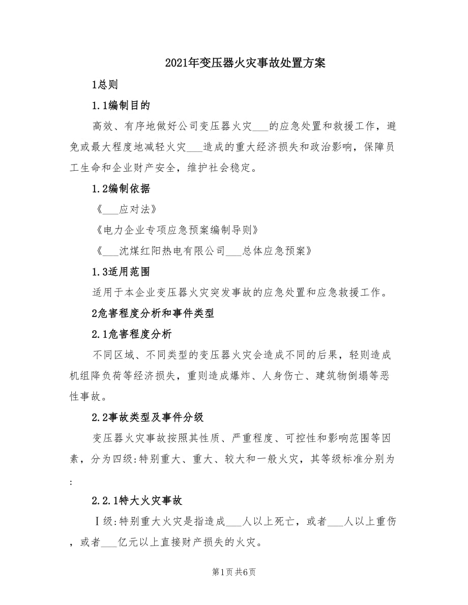 2021年变压器火灾事故处置方案.doc_第1页