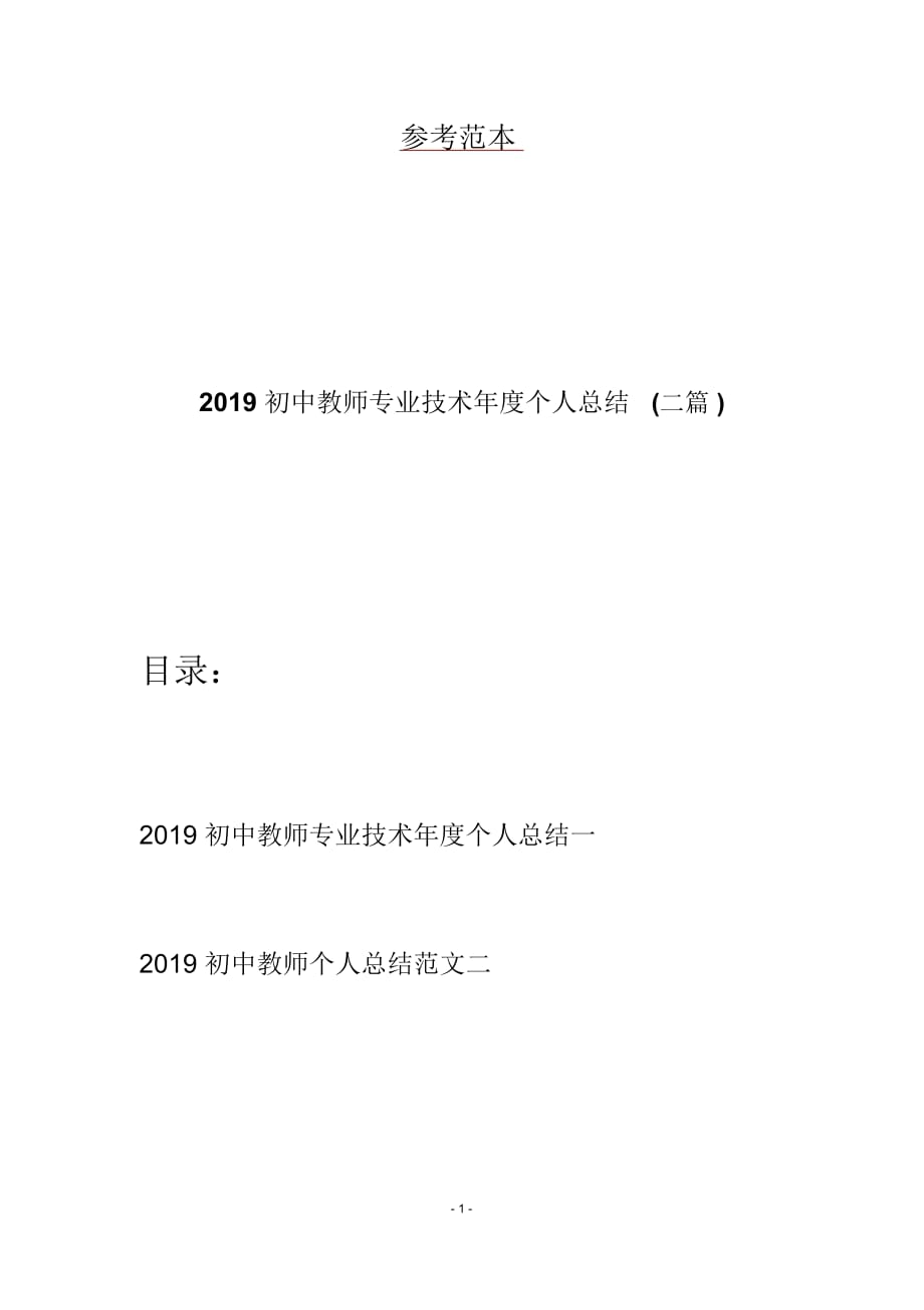 初中教师专业技术年度个人总结(二篇)_第1页