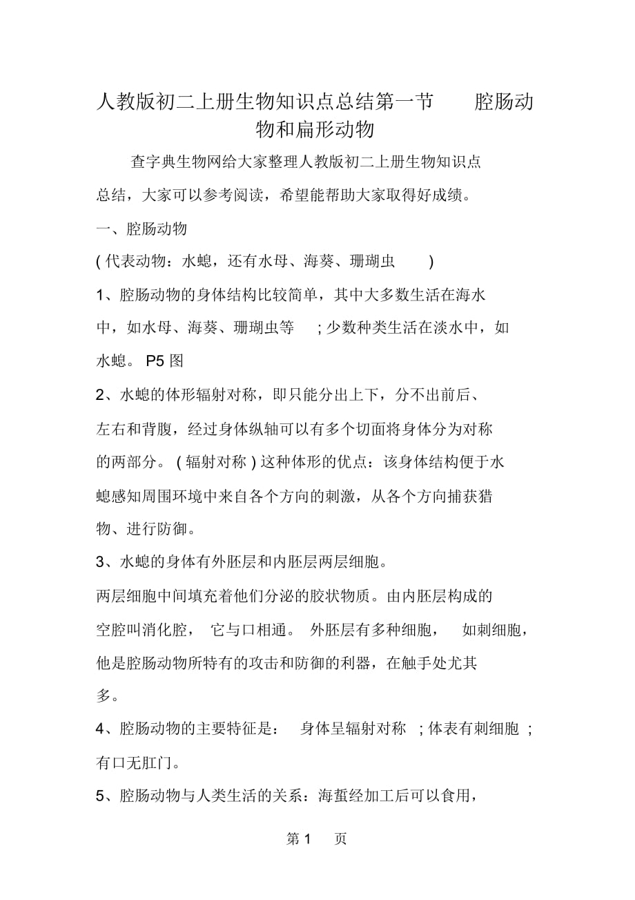 人教版初二上册生物知识点总结第一节腔肠动物和扁形动物_第1页