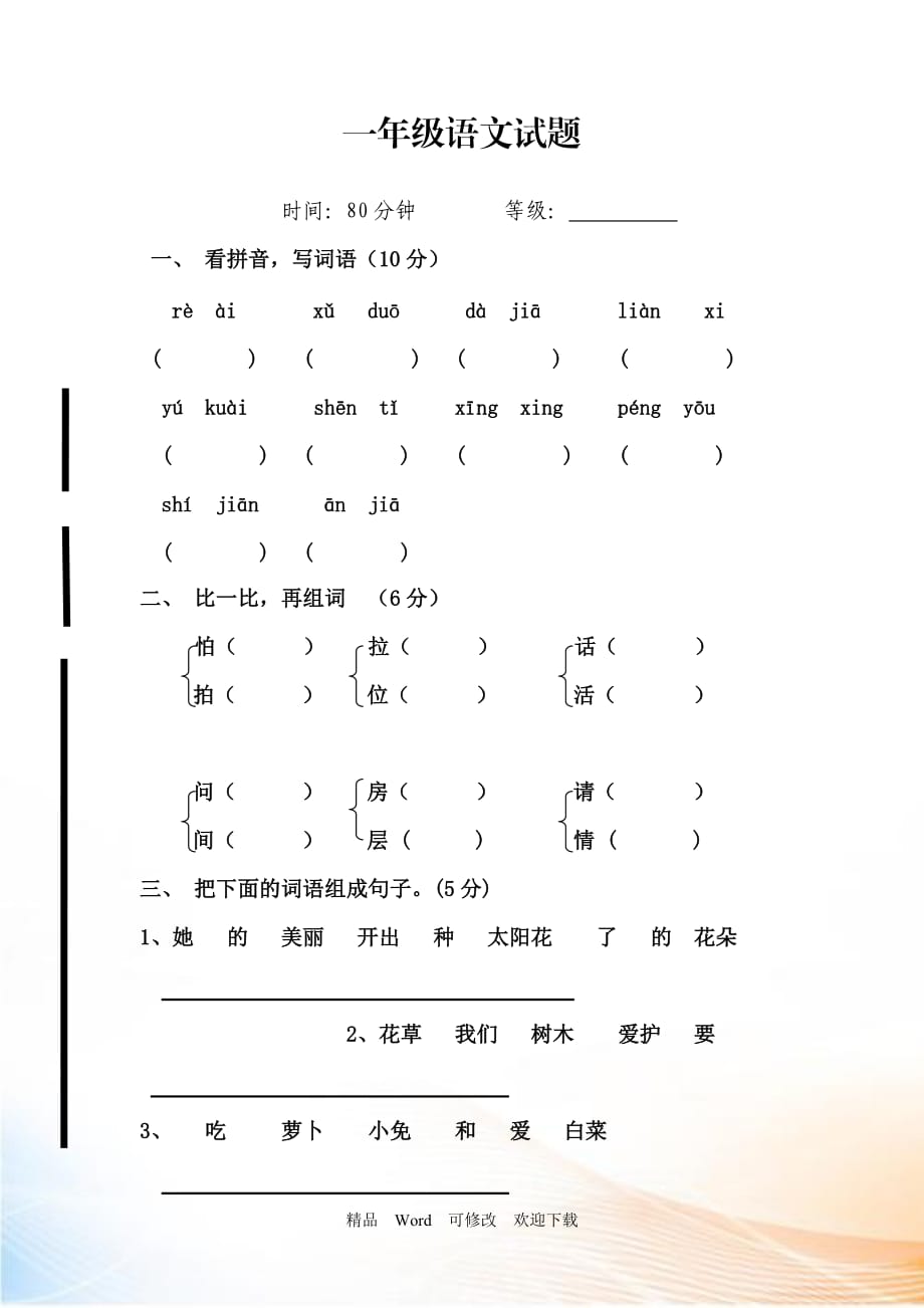 2022年一年級(jí)下冊(cè)語(yǔ)文期末模擬試卷（4套）_第1頁(yè)