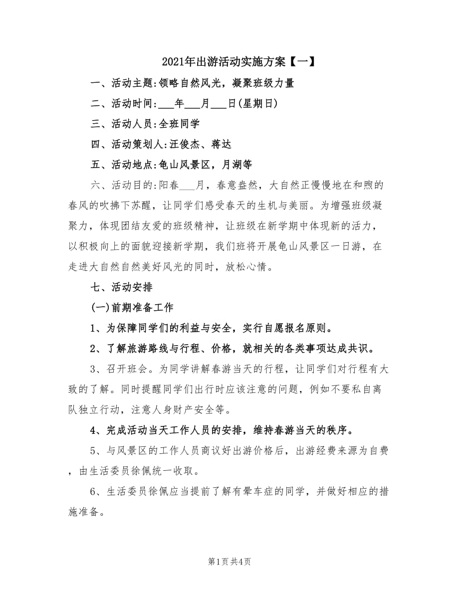 2021年出游活动实施方案【一】.doc_第1页