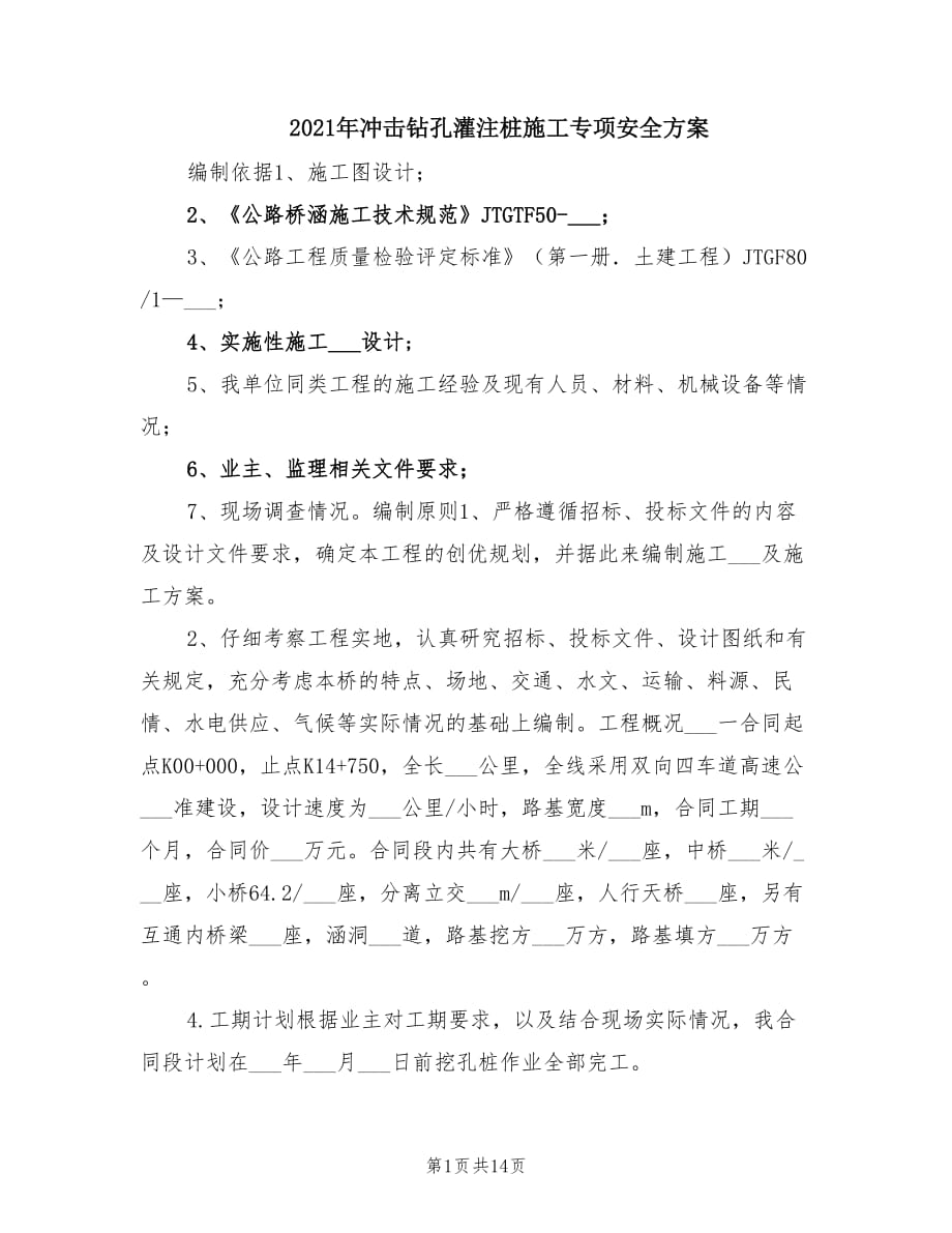 2021年冲击钻孔灌注桩施工专项安全方案.doc_第1页