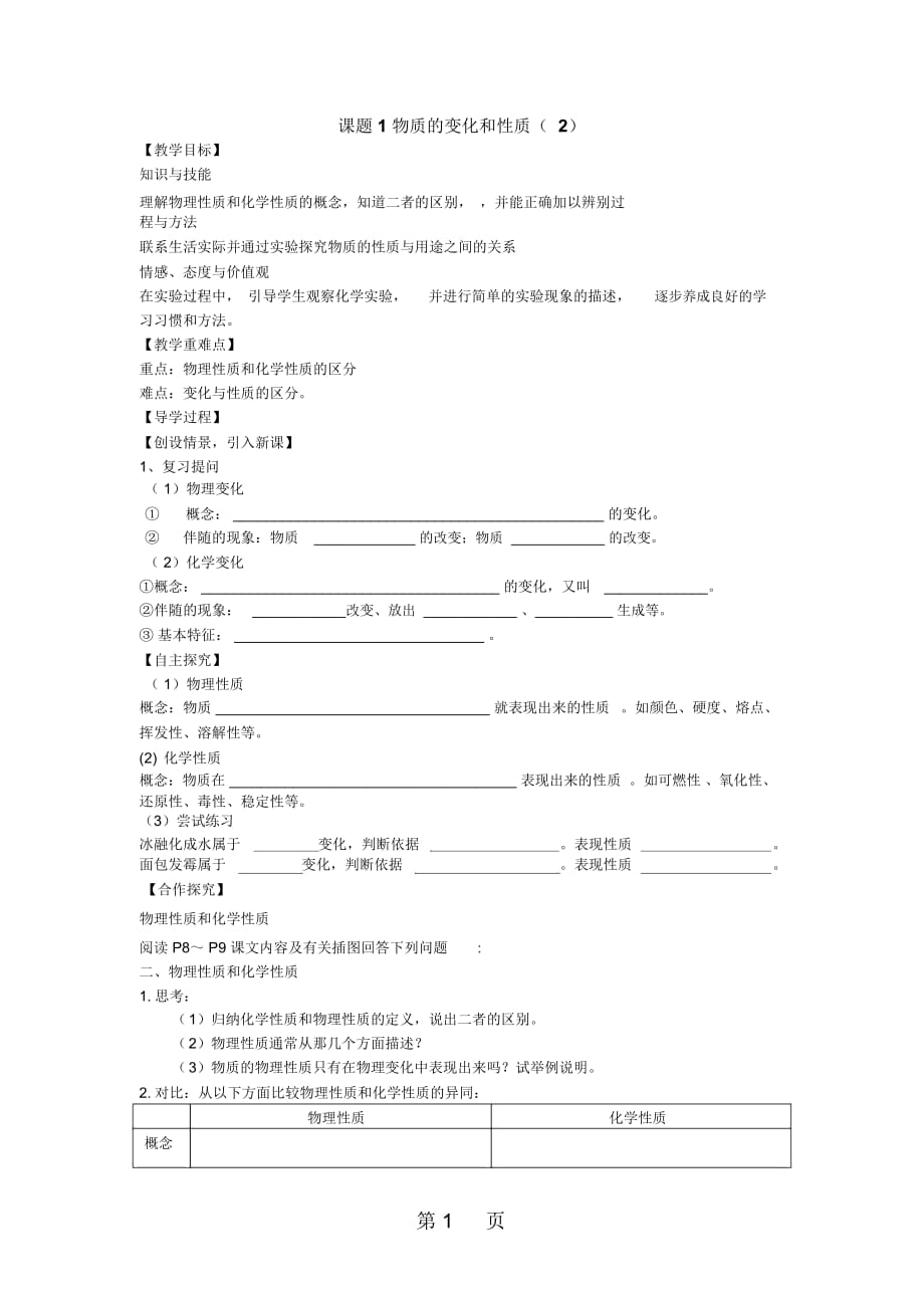 人教版九年级上册化学导学案：课题1物质的变化和性质(第二课时)(无答案)_第1页