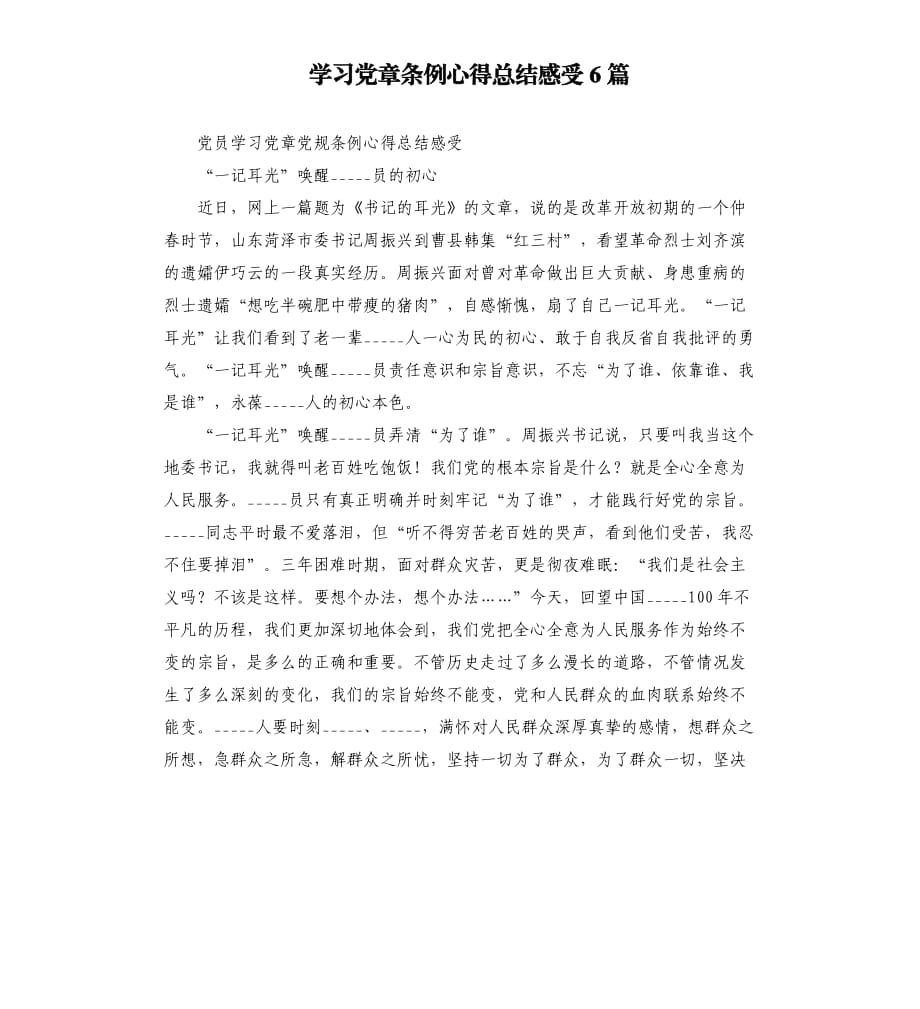 学习党章条例心得总结感受6篇.docx_第1页