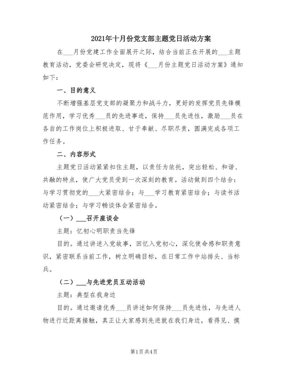 2021年十月份党支部主题党日活动方案.doc_第1页