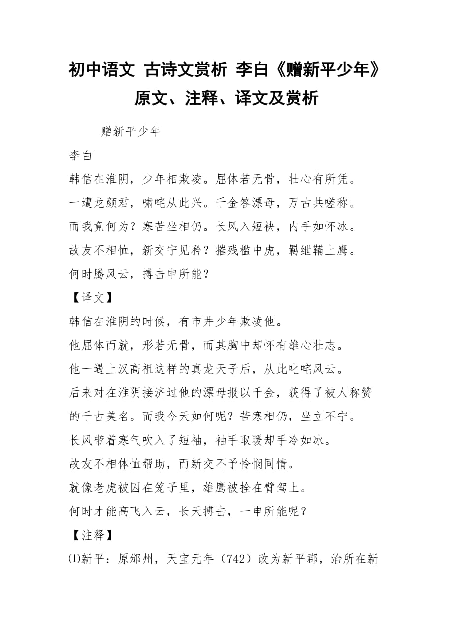 2021初中語文 古詩文賞析 李白《贈新平少年》原文、注釋、譯文及賞析_第1頁