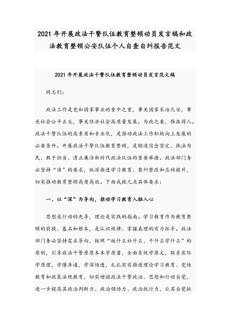 2021年開展政法干警隊伍教育整頓動員發(fā)言稿和政法教育整頓公安隊伍個人自查自糾報告范文_第1頁