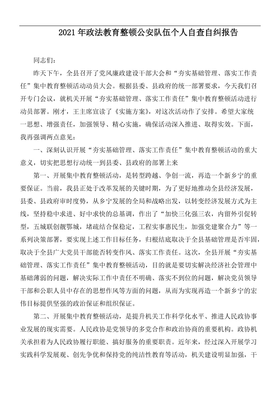 2021年政法教育整頓公安隊(duì)伍個人自查自糾報(bào)告_第1頁