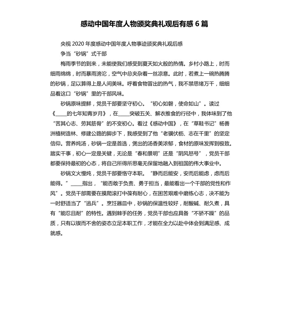 感动中国年度人物颁奖典礼观后有感6篇.docx_第1页