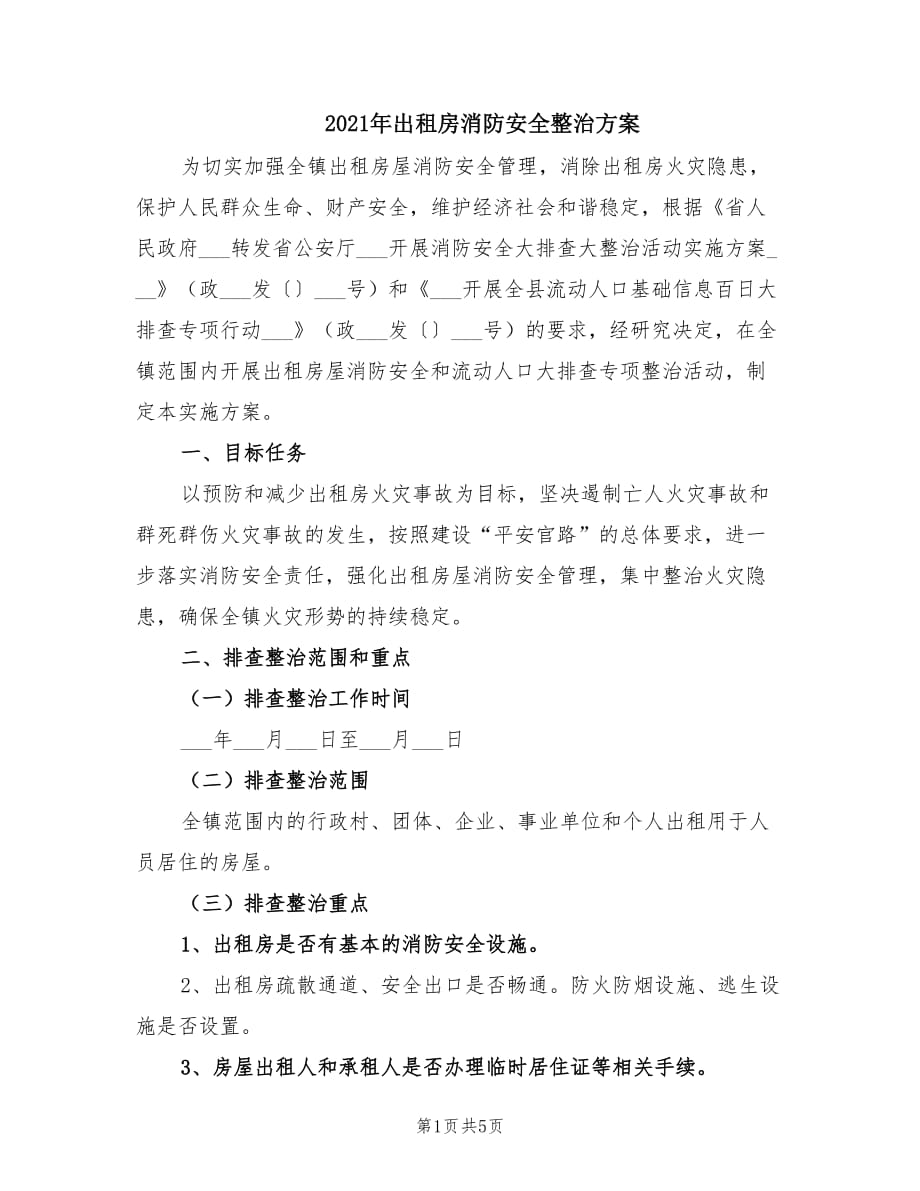 2021年出租房消防安全整治方案.doc_第1页