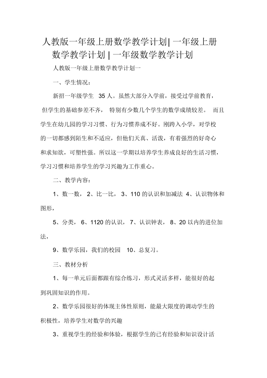 人教版一年级上册数学教学计划一年级上册数学教学计划一年级数学教学计划_第1页