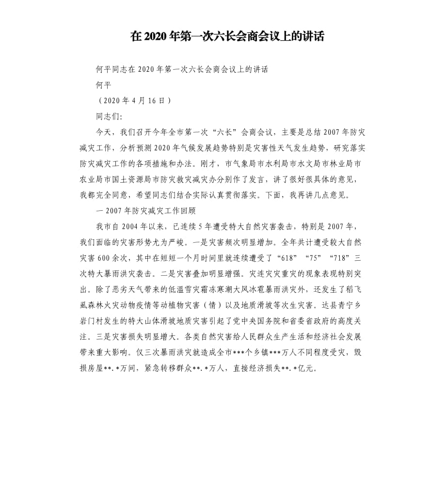 在2020年第一次六长会商会议上的讲话.docx_第1页