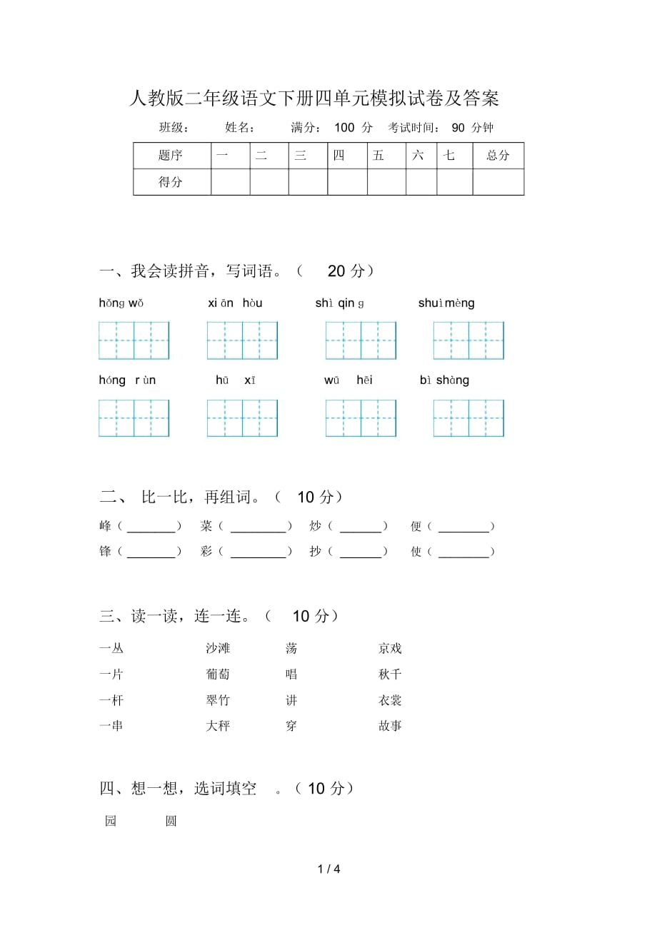 人教版二年级语文下册四单元模拟试卷及答案_第1页