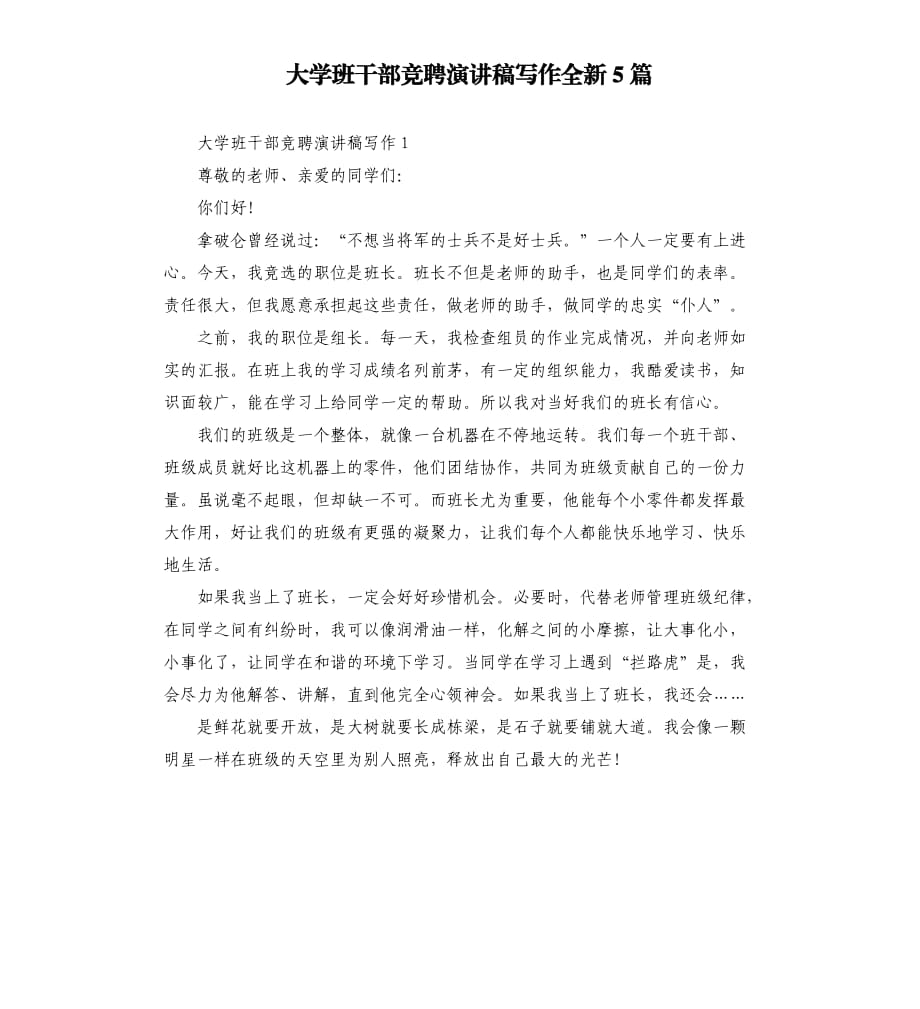 大学班干部竞聘演讲稿写作全新5篇.docx_第1页