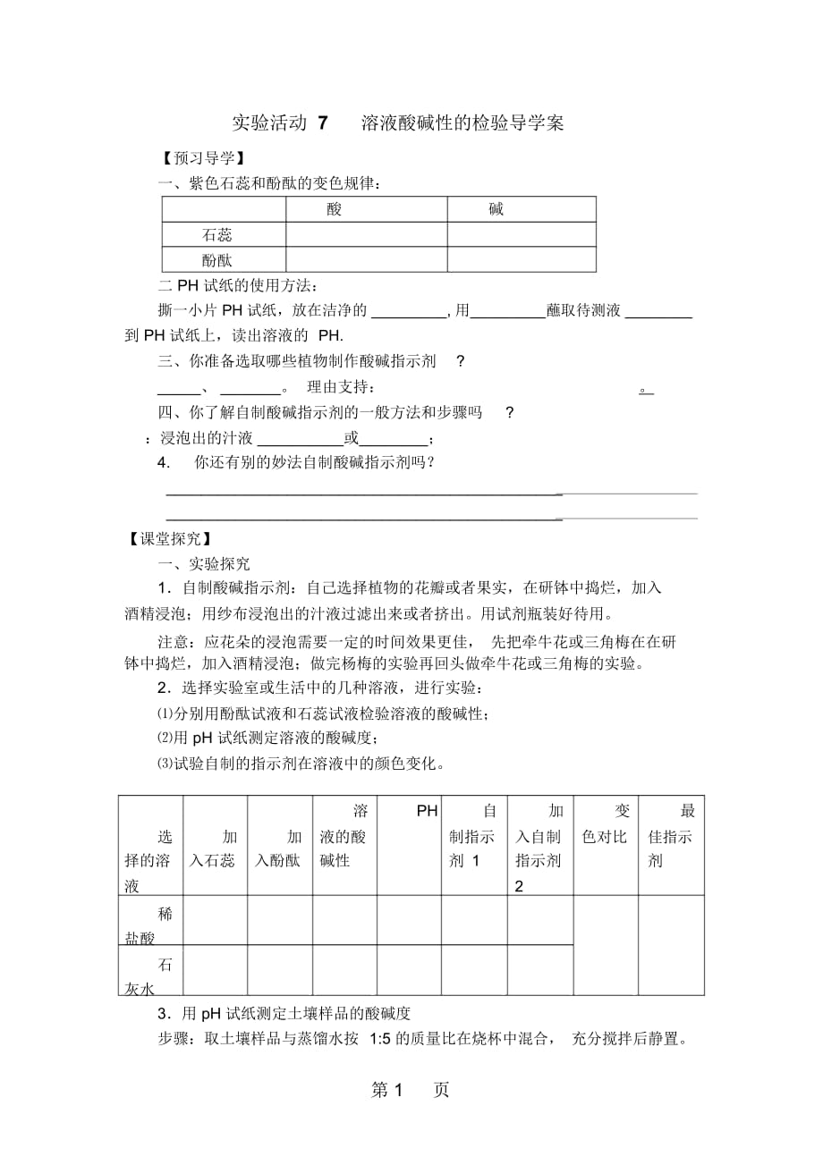 人教九年级化学下册第十单元课实验活动7溶液酸碱性的检验导学案_第1页