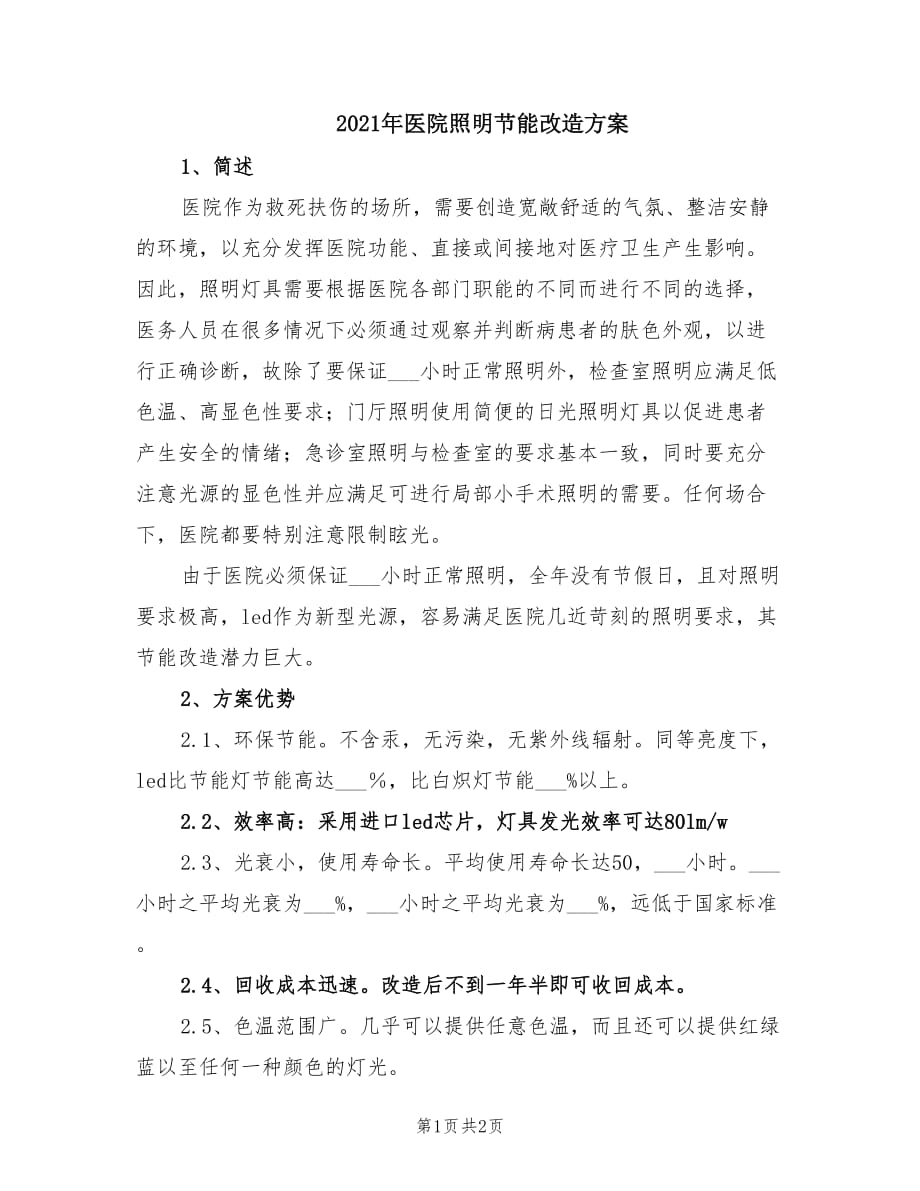 2021年医院照明节能改造方案.doc_第1页