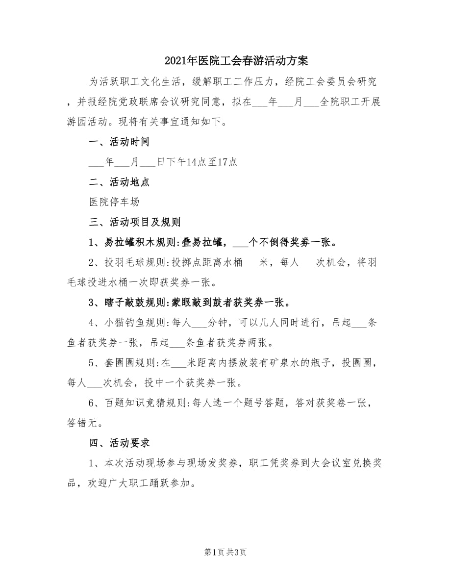 2021年医院工会春游活动方案.doc_第1页