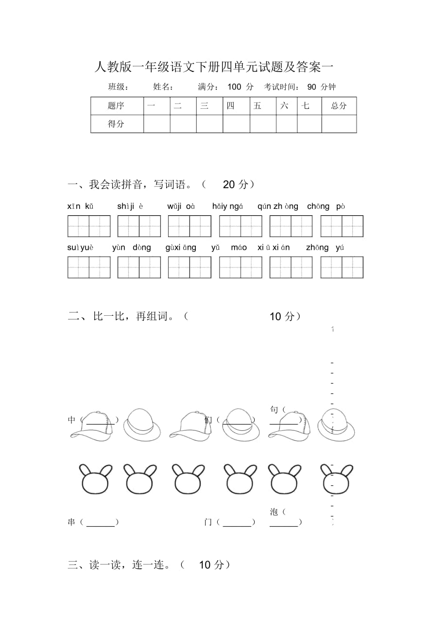 人教版一年级语文下册四单元试题及答案一_第1页