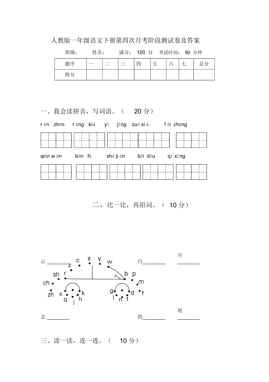 人教版一年级语文下册第四次月考阶段测试卷及答案_第1页