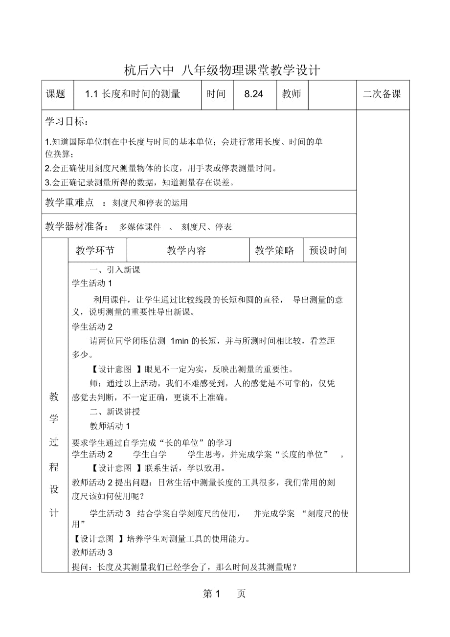 人教版八年级物理上册教案：11长及时间的测量教学设计_第1页