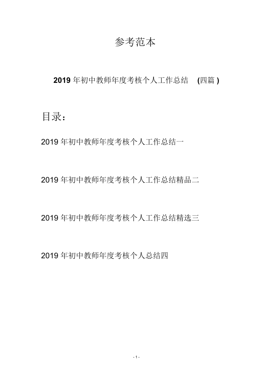 初中教师年度考核个人工作总结(四篇)_第1页